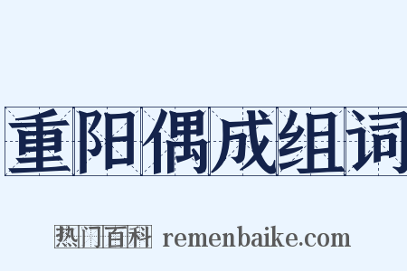 重阳偶成组词是什么意思的图片